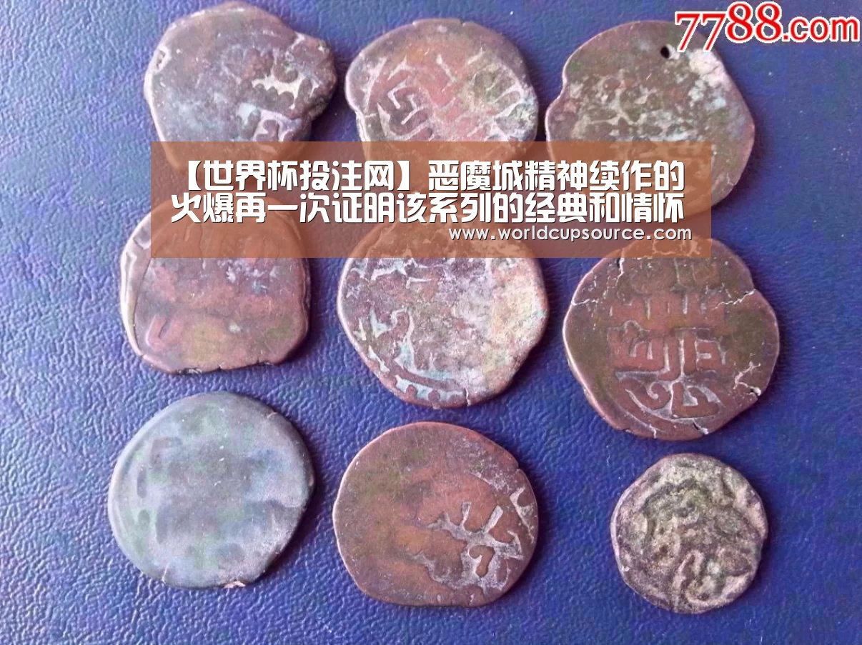 【世界杯投注网】恶魔城精神续作的火爆再一次证明该系列的经典和情怀(图2) 世界杯投注网