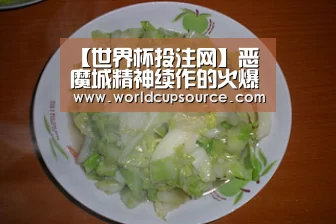 【世界杯投注网】恶魔城精神续作的火爆再一次证明该系列的经典和情怀(图4) 世界杯下注平台