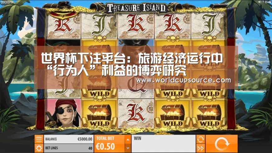 世界杯下注平台:旅游经济运行中“行为人”利益的博弈研究(图2) 世界杯下注官网