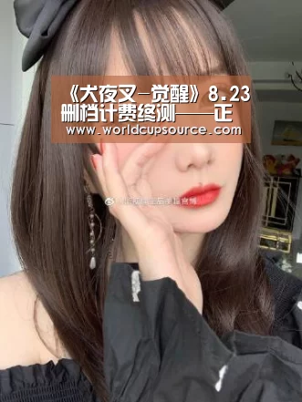 《犬夜叉-觉醒》8.23删档计费终测——正式开启!“世界杯下注平台”(图2) 世界杯下注官网