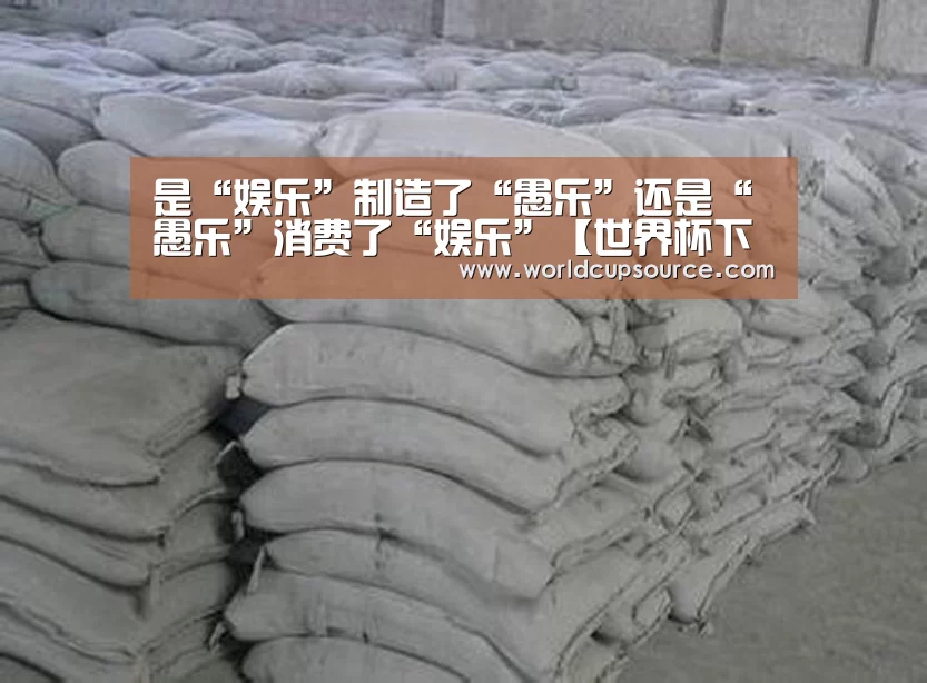 是“娱乐”制造了“愚乐”还是“愚乐”消费了“娱乐”【世界杯下注官网】(图2) 世界杯下注平台