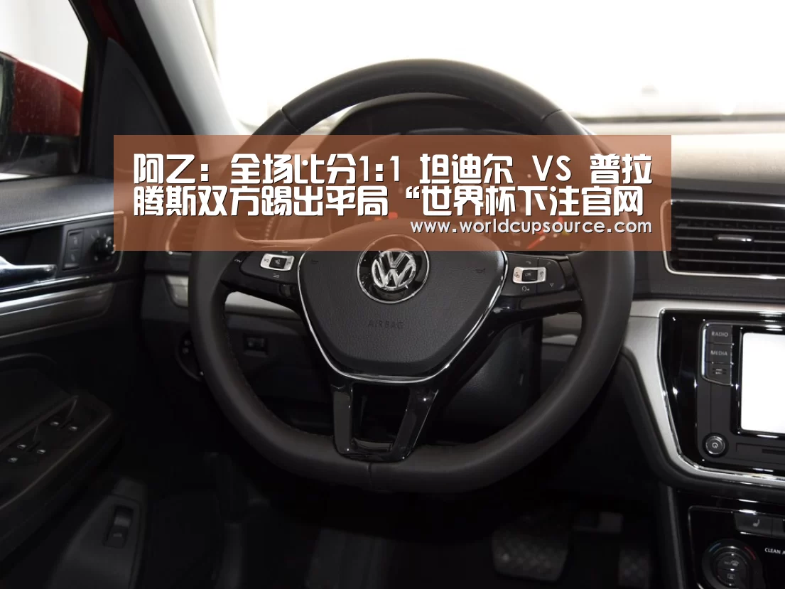 阿乙: 全场比分1:1 坦迪尔 VS 普拉腾斯双方踢出平局“世界杯下注官网”(图1) 世界杯下注