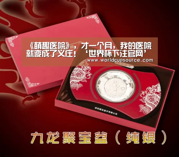 《萌趣医院》，才一个月，我的医院就变成了义庄！‘世界杯下注官