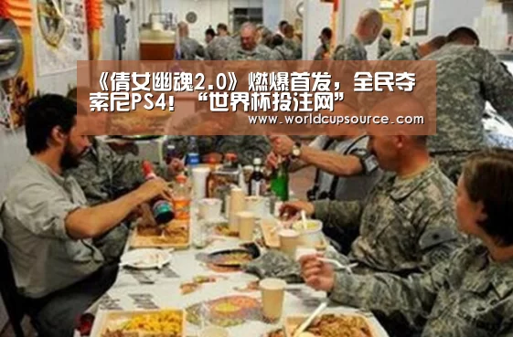 《倩女幽魂2.0》燃爆首发，全民夺索尼PS4！“世界杯投注网