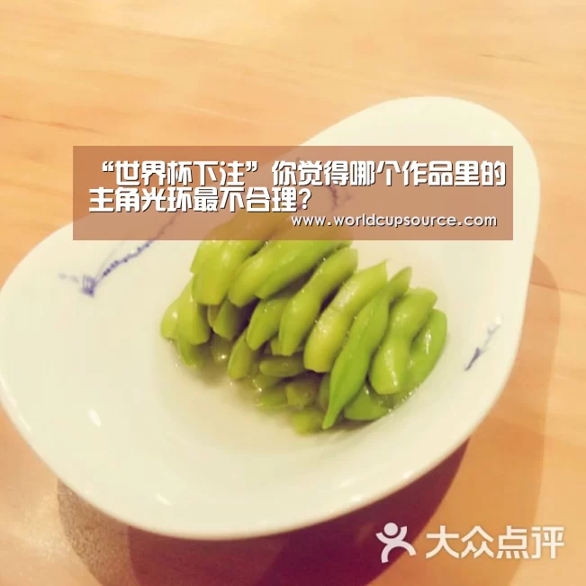“世界杯下注”你觉得哪个作品里的主角光环最不合理?