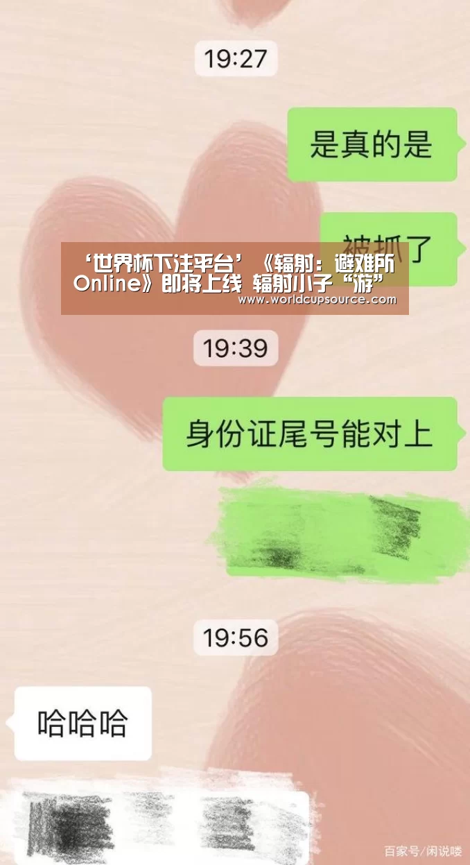 ‘世界杯下注平台’《辐射：避难所Online》即将上线 辐射