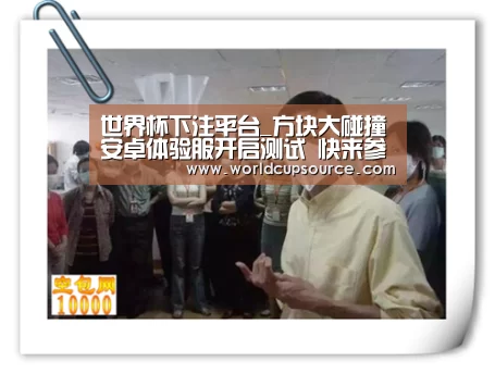 世界杯下注官网